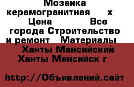 Мозаика керамогранитная  2,5х5.  › Цена ­ 1 000 - Все города Строительство и ремонт » Материалы   . Ханты-Мансийский,Ханты-Мансийск г.